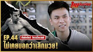 มุมสังเวียน | EP.44 | พันธ์พยัคฆ์ จิตรเมืองนนท์ | มวยเด็ด789