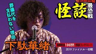 【怪談】下駄華緒_「怪談最恐戦2019ファイナル」第1ステージ