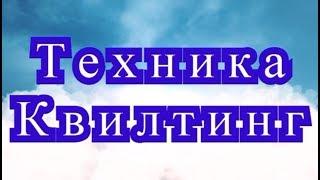 Техника Квилтинг - что это такое? + подборка моделей в этой технике