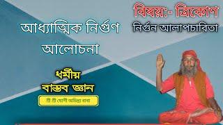 Trikon | আধ্যাত্মিক নির্গুণ আলোচনা | ত্রিকোণ | নির্গুণ আলাপ চারিতা  | যোগী অচিন্ত্য বাবা ধর্মীয় কথা