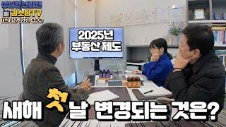 홈즈 아침회의 2025년 달라지는 부동산 제도