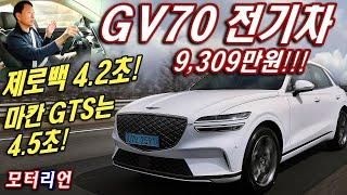 마칸GTS보다 더 빨라! 제네시스 GV70 전기차 시승기, 9,309만원? Genesis Electrified GV70