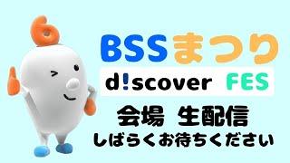 BSS屈指のイケメン２人による会場リポ【d!scoverFES LIVE配信】