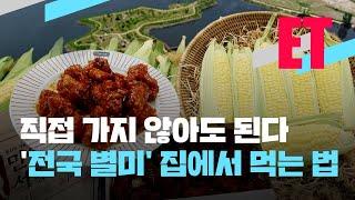 [ET] ‘속초 닭강정·초당 순두부’…“코앞에서 즐긴다” / KBS 2021.05.06.