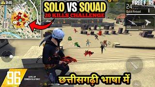 CG Free Fire OP Rush Gameplay  | Solo VS Squad 20 KILLS CHALLENGE  - Neel Gaming