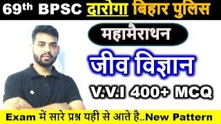 लो आ गया Bihar Police महामैराथन जीव विज्ञान (Biology) ||69th BPSC Biology Master Video|| Bihar SI