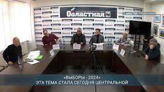 "Выборы-2024" обсудили на круглом столе в "Областной"
