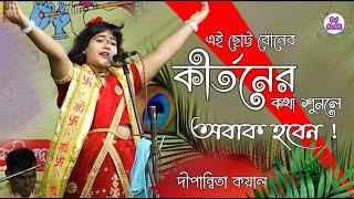 Dipannita Koyal Kirtan | ছোট্ট এই বোনের কীর্তনের কথা শুনলে অবাক হবেন " Dipannita Koyal Bhagwat Path