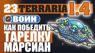 КАК ПОБЕДИТЬ ТАРЕЛКУ МАРСИАН! #23 ПРОХОЖДЕНИЕ TERRARIA 1.4 ВОИН