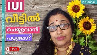 IUI വീട്ടില്‍ തന്നെ ചെയ്യാന്‍ പറ്റുമോ ? Dr Sita‌