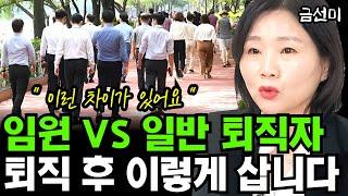 임원 퇴직자 vs 일반 직장인 퇴직자, 퇴직 후 '이렇게' 삽니다 I 금선미 2부