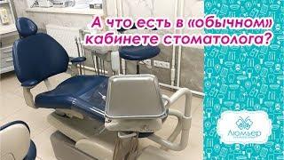 Что есть в "обычном" кабинете стоматолога?