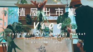 植屋出市集 | Blue Bottle Coffee Wan Chai Cafe 'Pairs Well With' Holiday Market | Vlog