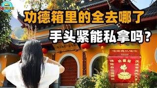 寺庙功德箱的钱都去哪了？手头紧拿了犯法吗？看完内幕你还会捐吗