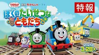 かつてない感動の友情ものがたり！『映画 きかんしゃトーマス ぼくのたいせつなともだち』3/28公開！