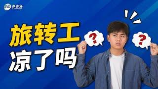 旅转工凉了吗？ | 多咨处（S2 Consulting）| 加拿大