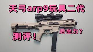 带后坐力？天梯塞配重？天弓ARP9玩具二代测评！！【视频展示的为儿童软蛋玩具，儿童请在成人监护下使用】