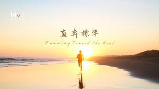 直奔標竿 Running Toward the Goal | 禱告音樂 Prayer Music