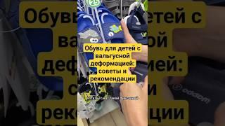 Обувь для детей с вальгусной деформацией советы и рекомендации!#вальгуснаядеформация #вальгусудетей