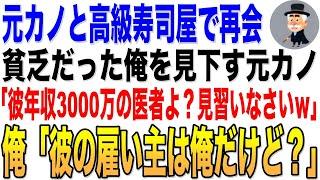 【感動する話】貧乏と知り俺を振った元カノと高級寿司屋で再会。「彼有名大卒で年収3000万の医者よ?高卒貧乏人のあんたは？」俺「彼の雇い主だけど」「え？」朗読泣ける話いい話