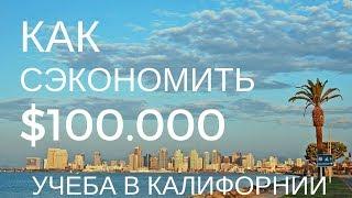 Как получить высшее образование в Калифорнии и сэкономить до $100000
