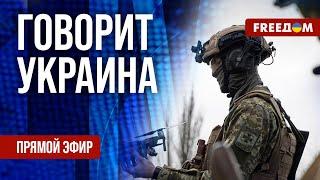 FREEДОМ. Говорит Украина. 852-й день войны. Прямой эфир