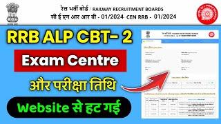 RRB ALP Exam City और परीक्षा तिथि Website से हटा दी गयी | फिर से check करें  RRB ALP Exam City 2025