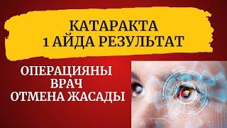 Катаракта РЕЗУЛЬТАТ / Marine Health /8708.326.0598 Жанара Сабитовна