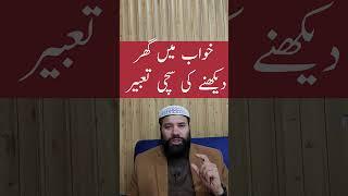 khwab mein ghar dekhna | khwab mein naya ghar dekhna #shorts #khwabkitabeer #youtubeshorts