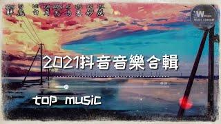 2021新歌 & 排行榜歌曲 - 中文歌曲排行榜 動態歌詞 HD 無損音質