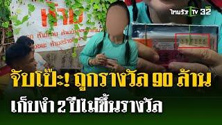 จับโป๊ะ "ป้าร่างทรง" ถูกรางวัล 90 ล้าน - เก็บงำ 2 ปีไม่ขึ้นรางวัล   | 26 มิ.ย. 67 | ไทยรัฐนิวส์โชว์