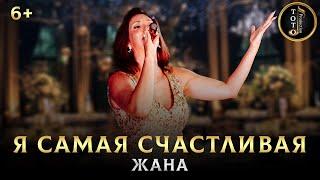 ПЕСНЯ ДЛЯ ЗРИТЕЛЕЙ - Я самая счастливая - Жана - Toto Music Production