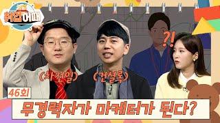 [오늘취업어때 46회 FULL] 무경력자가 마케터가 되는 방법? | 스펙수사대