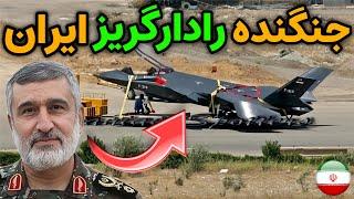 نظامی ایران : بهترین و شگفت انگیز ترین جنگنده پنهانکار ایران