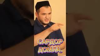 Сардор домла