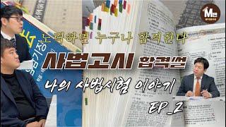 [M변과 친구들 Ep.11] 살아 있는 화석 변호사들의 사법시험 이야기 최종편 