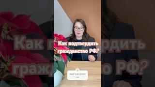Как подтвердить гражданство РФ ?