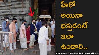 Telugu Cinema Hero Taking Tirumala Darshan in Normal Queue