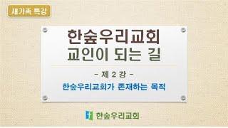 한숲우리교회 새가족특강2