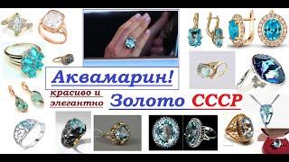 СССР.Ностальгия. Золото и Камни океана.USSR.Nostalgia.Aquamarine in SOVIET Jewelry.