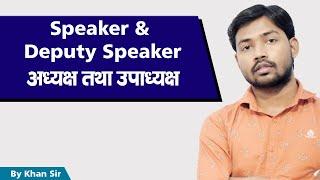 अध्यक्ष तथा उपाध्यक्ष | Speaker & Deputy Speaker | by Khan Sir