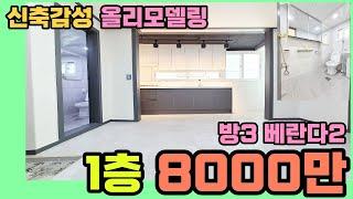 [인천빌라매매](130번)신축급 인테리어 귀한 1층 방3 베란다2 8000만원 구조 주안동빌라 재개발 이슈는 덤 1층 찾으시는 분들 꼭 보세요