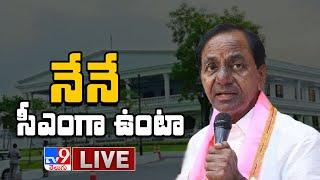 పదేళ్లు నేనే సీఎం ..! LIVE || CM KCR Party Meeting Updates - TV9