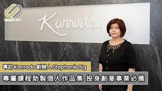 【CORPHUB】專屬課程助製個人作品集 投身創意事業必備－專訪Konrede創辦人Stephanie Ng