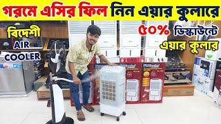 Air cooler price in Bangladesh 2025 Best Air cooler price in BD Gree Air Cooler Price in BD 2025