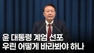 윤 대통령 계엄 선포 우린 어떻게 바라봐야 하나