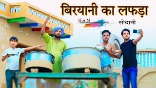 बिरयानी पे लफड़ा  Part 2 || सोदानी की बिरयानी @HAKKUSINGARIYA  //SADIK SINGARIYA