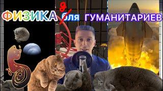 Физика для гуманитариев