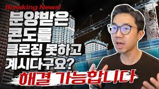 분양받은 콘도의 클로징에 어려움을 겪고 계시다구요? 해결 가능합니다