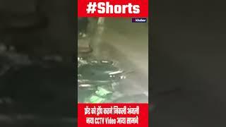 Delhi Kanjhawala case:  फ्रेंड को ड्रॉप करने निकली, ठीक 15 मिनट बाद हुआ एक्सीडेंट | CCTV Video